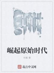 崛起原始时代慢剧在线观看