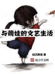 与萌娃的文艺生活gl