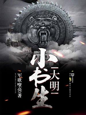 大明小书生TXT全本免费淡墨