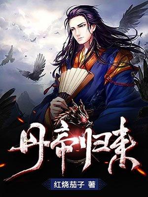 丹帝归来简介
