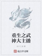 重生之武道大主播