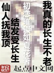 我真的长生不老有几个女主