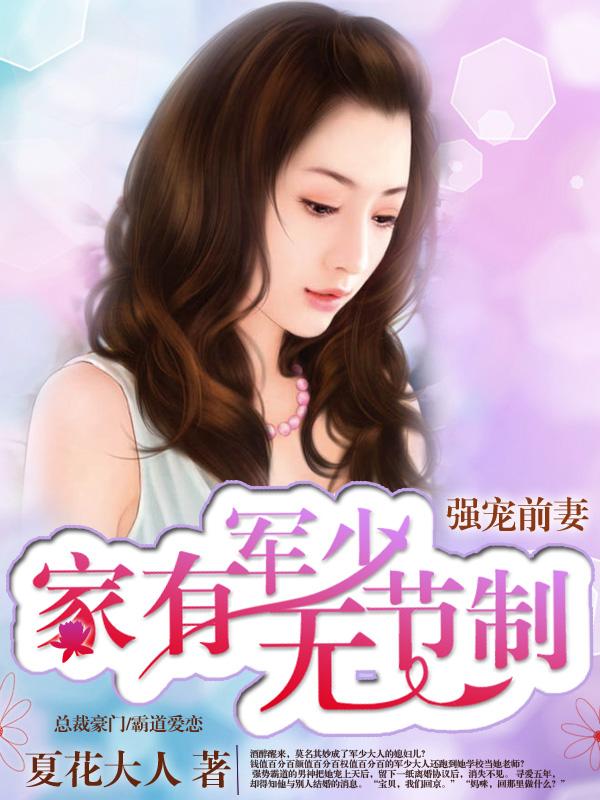 强宠前妻家有军少无节制 第182章