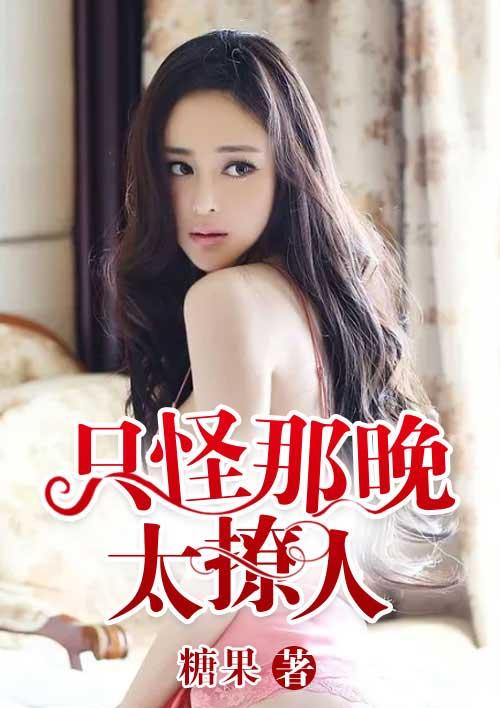 只怪月色太美暗示什么