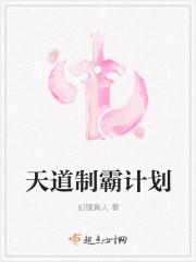 天道制霸计划在线阅读