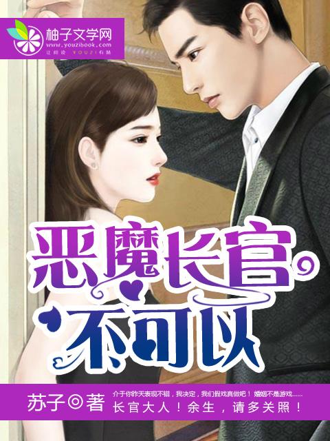 恶魔军官放