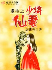 重生空间之少将萌妻