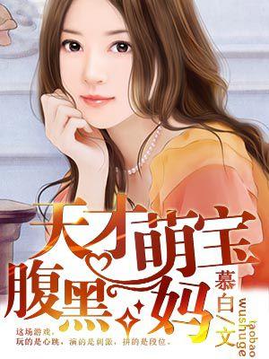 天才萌宝腹黑娘亲免费阅读txt