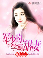 军少的学霸甜妻完整版