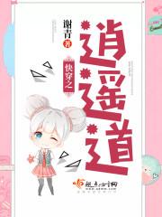 快穿之逍遥道最新章节列表