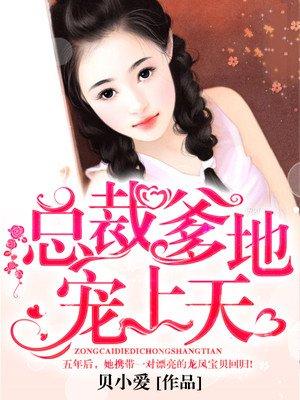 总裁爹地宠上天 第10章