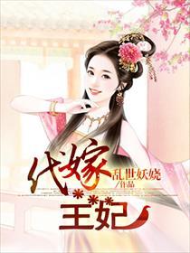 代嫁王妃by解连环