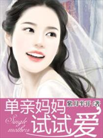 单亲妈妈佚名全文阅读