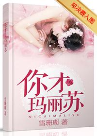 说一个人玛丽苏是什么意思
