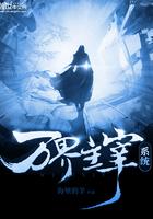 万界主宰系统TXT全本
