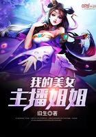 我的美女主播姐姐 旧生