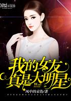 我的女友真是大明星免费观看