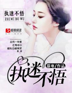 执迷不悟By云间