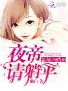 坏坏小娇妻夜帝请躺平结局怎么样