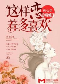 这样恋着多欢喜免费阅读