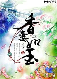 香妻如玉全文免费阅读全文