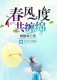 春风一度共缠情345章