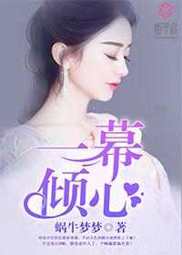 一幕一幕幕幕为卿