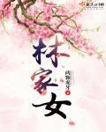 及笄礼(禁忌) 林家女