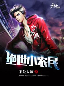 绝世小农民马小乐柳淑英