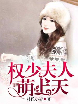 权少夫人萌上天 林氏小祈