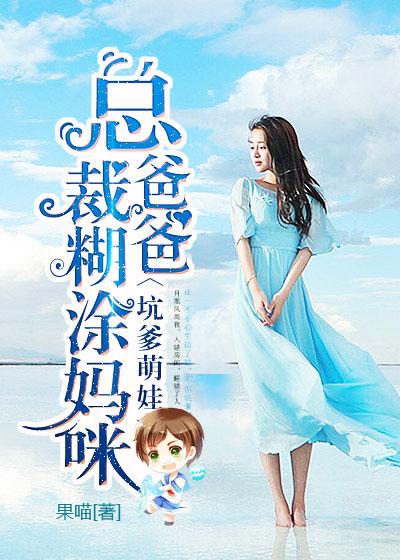 总裁爹爹妈咪美又现