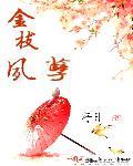 金枝夙孽by黛妃未删减笔趣阁