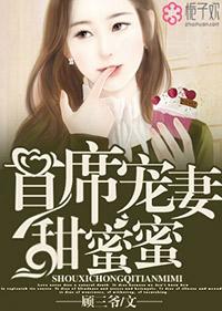 首席宠妻甜蜜蜜完整版