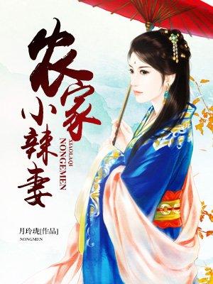农家小辣妻 瑾俞