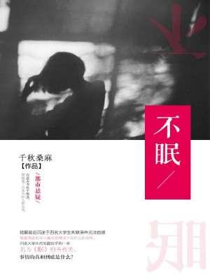 不眠日乌贼是谁