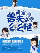 萌宠兽世  兽夫