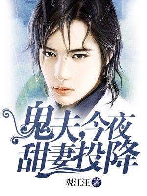 鬼夫夜来全文免费