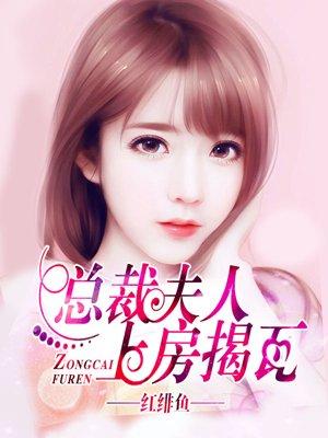 总裁夫人上电视了免费阅读