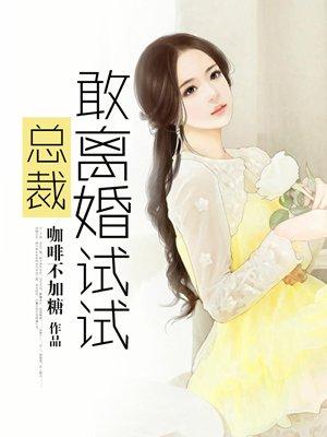 总裁我要离婚真相