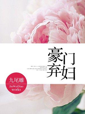 豪门弃妇的悠闲生活