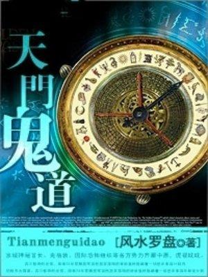 天门鬼道全本TXT格式