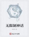 无限制神话 废纸桥
