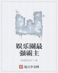 娱乐圈最强纪检委最新章节