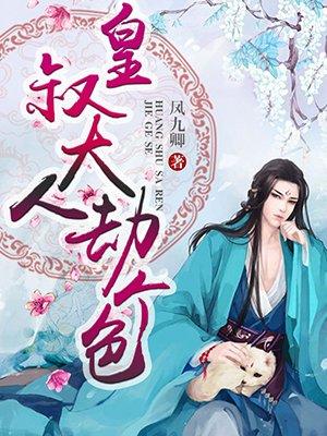 皇叔大人又又亲我了