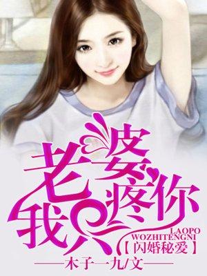 闪婚蜜爱总裁老公超给力