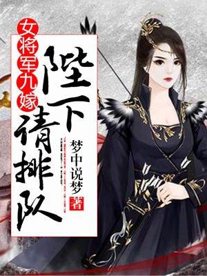 女将军娘