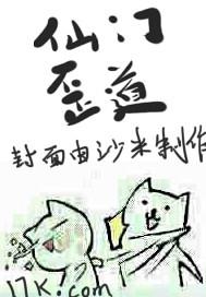 仙门歪道大师兄怎么样了