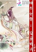 独步女尊宠鱼娇夫最新章节