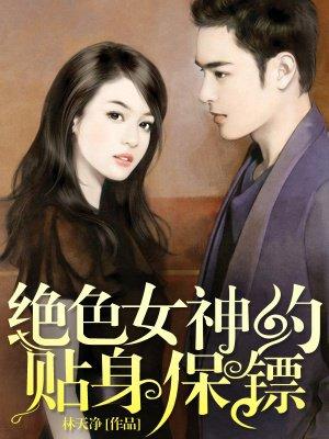 女神的贴身保镖女主角