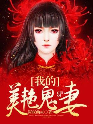我的美艳鬼妻在线阅读